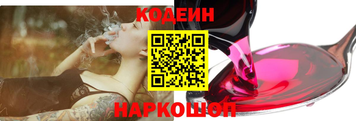 Кодеиновый сироп Lean напиток Lean (лин)  Вход с VPN  Зеленогорск  Кодеин Purple Drank 